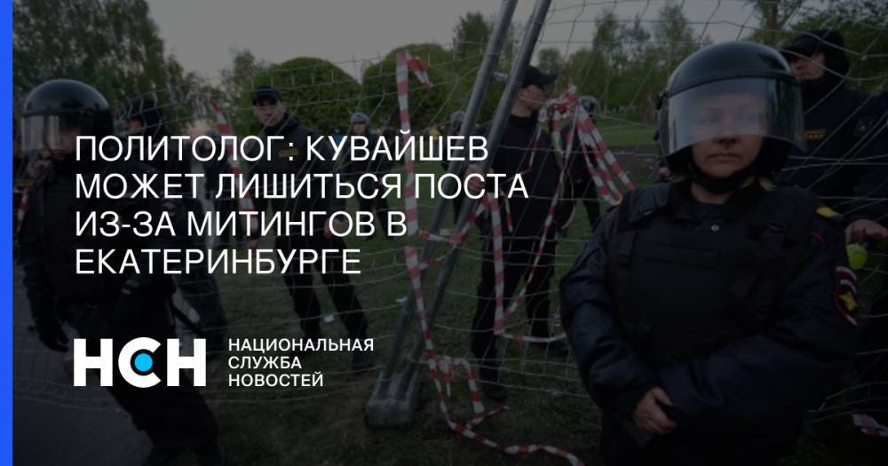 Владимир Путин - Александр Высокинский - Политолог: Кувайшев может лишиться поста из-за митингов в Екатеринбурге - nsn.fm - Россия - Екатеринбург