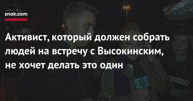 Александр Высокинский - Александр Иванов - Активист, который должен собрать людей на&nbsp;встречу с&nbsp;Высокинским, не&nbsp;хочет делать это один - znak.com - Екатеринбург