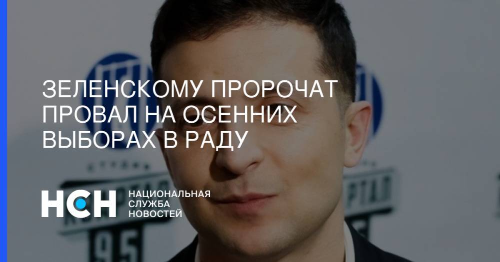 Владимир Зеленский - Дмитрий Разумков - Андрей Парубий - Зеленскому пророчат провал на осенних выборах в Раду - nsn.fm - Украина