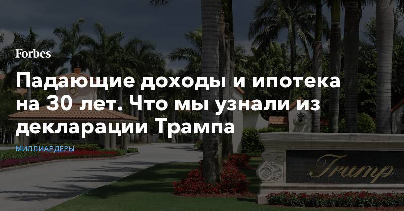 Дональд Трамп - Падающие доходы и ипотека на 30 лет. Что мы узнали из декларации Трампа - forbes.ru - США - штат Виргиния