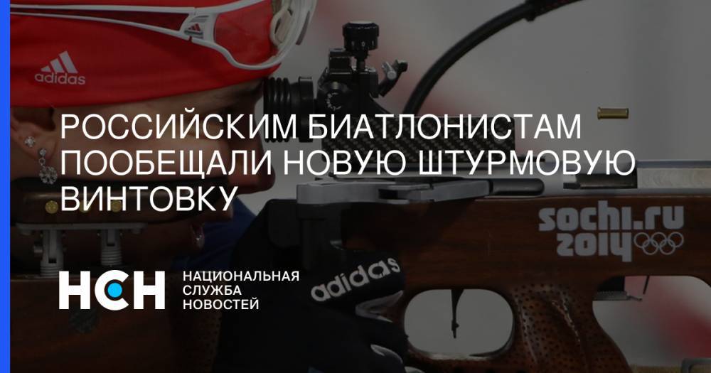 Альберт Баков - Российским биатлонистам пообещали новую штурмовую винтовку - nsn.fm