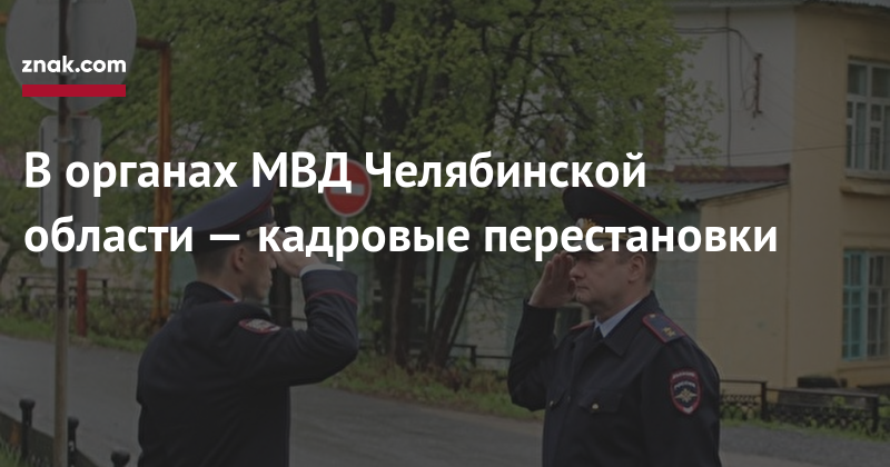 Андрей Сергеев - В&nbsp;органах МВД Челябинской области&nbsp;— кадровые перестановки - znak.com - Россия - Челябинская обл. - Челябинск
