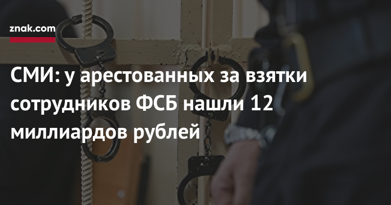 Кирилл Черкалин - СМИ: у&nbsp;арестованных за&nbsp;взятки сотрудников ФСБ нашли 12 миллиардов рублей - znak.com - Россия - Югра