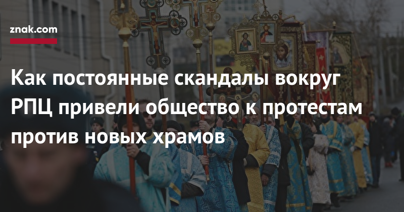 Андрей Кураев - Как постоянные скандалы вокруг РПЦ привели общество к&nbsp;протестам против новых храмов - znak.com