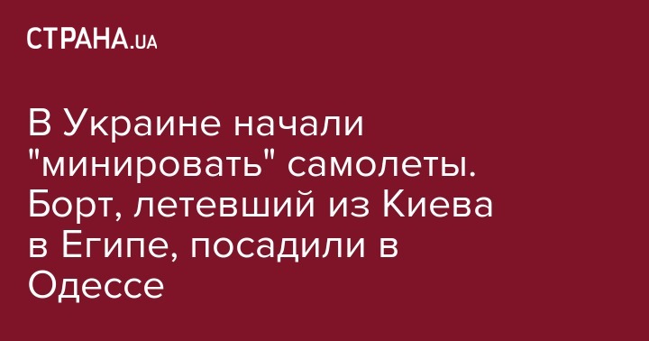 В Украине начали "минировать" самолеты. Борт, летевший из Киева в Египе, посадили в Одессе - strana.ua - Киев - Египет - Одесса