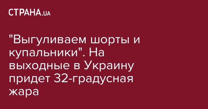 Наталья Диденко - "Выгуливаем шорты и купальники". На выходные в Украину придет 32-градусная жара - strana.ua - Украина - Киев - Одесская обл.