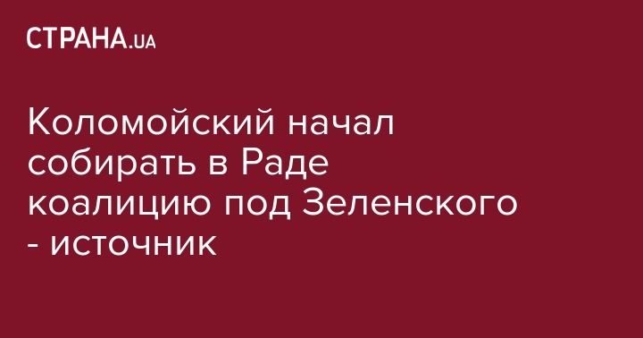 Игорь Коломойский - Коломойский начал собирать в Раде коалицию под Зеленского - источник - strana.ua