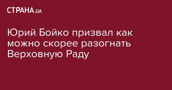 Юрий Бойко - Юрий Бойко призвал как можно скорее разогнать Верховную Раду - strana.ua