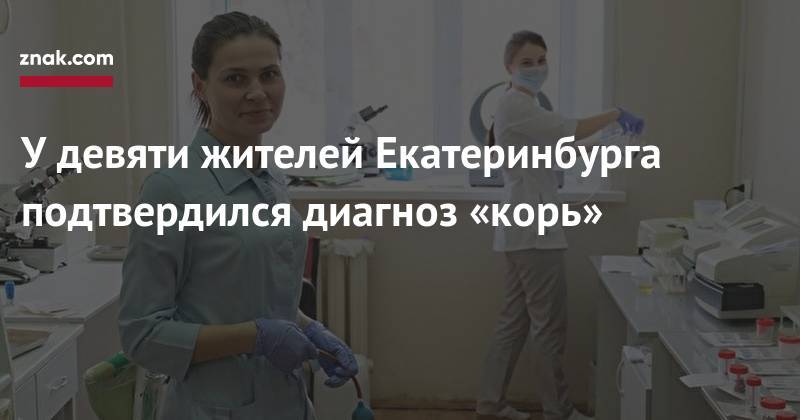 У&nbsp;девяти жителей Екатеринбурга подтвердился диагноз «корь» - znak.com - Екатеринбург - Киргизия - Свердловская обл.
