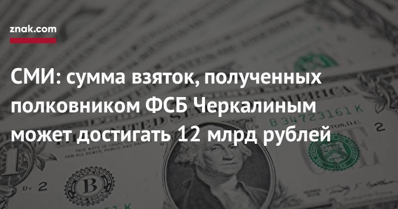 Дмитрий Захарченко - Кирилл Черкалин - СМИ: сумма взяток, полученных полковником ФСБ Черкалиным может достигать 12 млрд рублей - znak.com - Россия - Югра