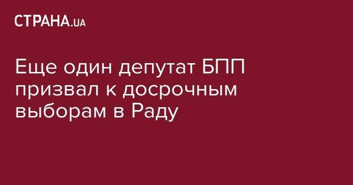 Еще один депутат БПП призвал к досрочным выборам в Раду - strana.ua