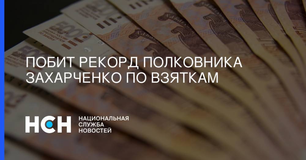 Кирилл Черкалин - Побит рекорд полковника Захарченко по взяткам - nsn.fm