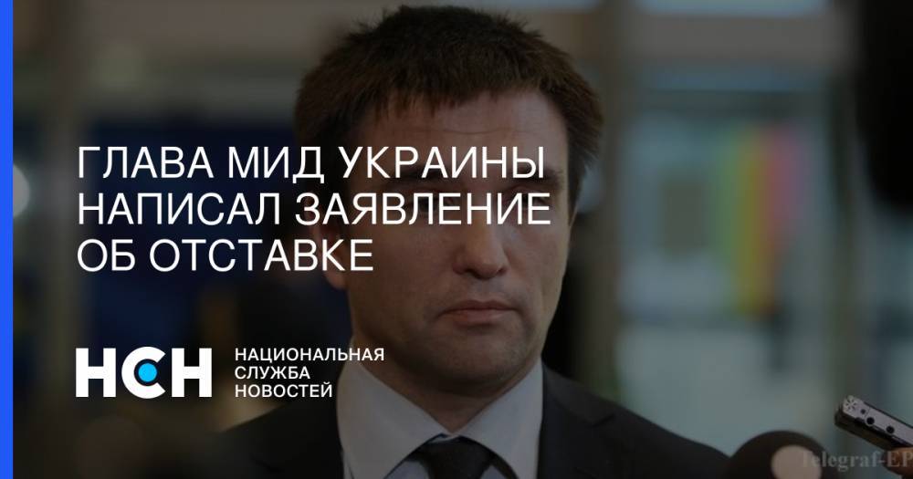 Павел Климкин - Глава МИД Украины написал заявление об отставке - nsn.fm - Россия - Украина - Хельсинки