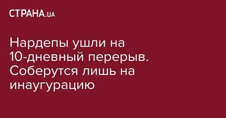 Владимир Зеленский - Игорь Коломойский - Нардепы ушли на 10-дневный перерыв. Соберутся лишь на инаугурацию - strana.ua - Украина