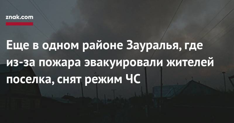 Владимир Архипов - Еще в&nbsp;одном районе Зауралья, где из-за пожара эвакуировали жителей поселка, снят режим ЧС - znak.com - Курганская обл. - район Кетовский