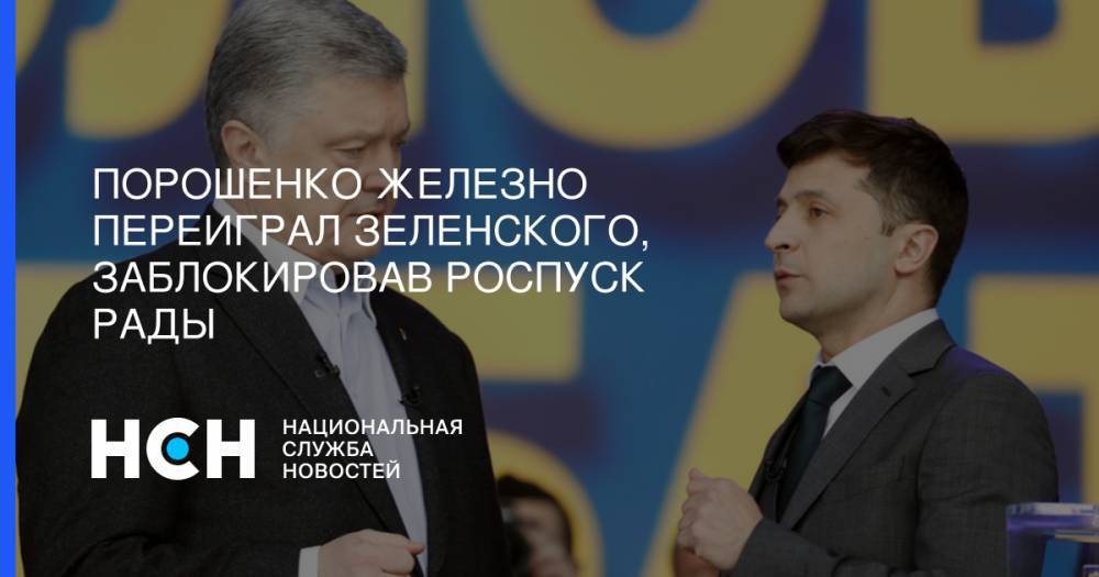 Александр Охрименко - Порошенко железно переиграл Зеленского, заблокировав роспуск Рады - nsn.fm - Украина
