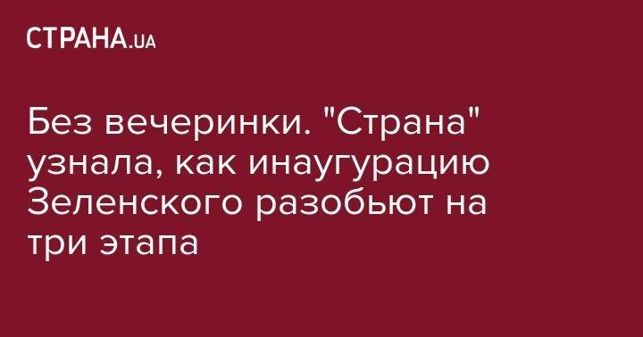 Владимир Зеленский - Дмитрий Разумков - Пешком и без вечеринки. "Страна" узнала, как у Зеленского планируют провести инаугурацию - strana.ua