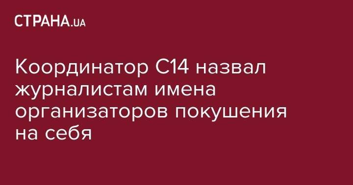Андрей Павленко - Координатор С14 назвал журналистам имена организаторов покушения на себя - strana.ua - Россия