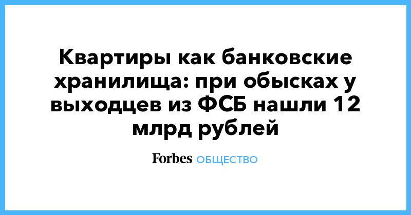 Дмитрий Захарченко - Андрей Васильев - Кирилл Черкалин - Дмитрий Фролов - Квартиры как банковские хранилища: при обысках у выходцев из ФСБ нашли 12 млрд рублей - forbes.ru