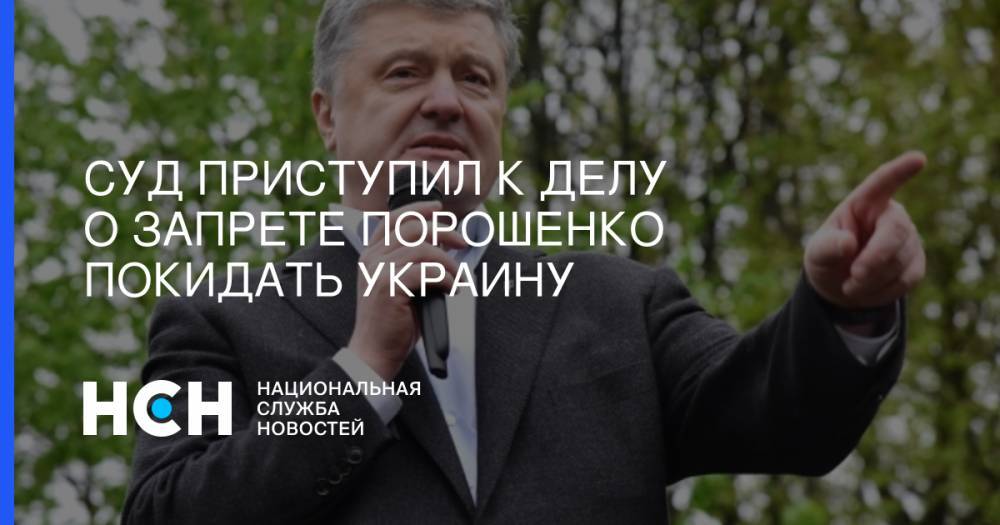 Петр Порошенко - Владимир Гройсман - Андрей Парубий - Суд приступил к делу о запрете Порошенко покидать Украину - nsn.fm - Украина - Киев