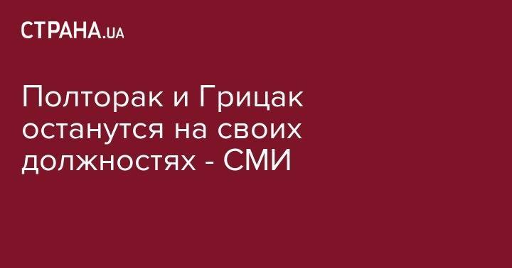 Василий Грицак - Степан Полторак - Полторак и Грицак останутся на своих должностях - СМИ - strana.ua - Украина