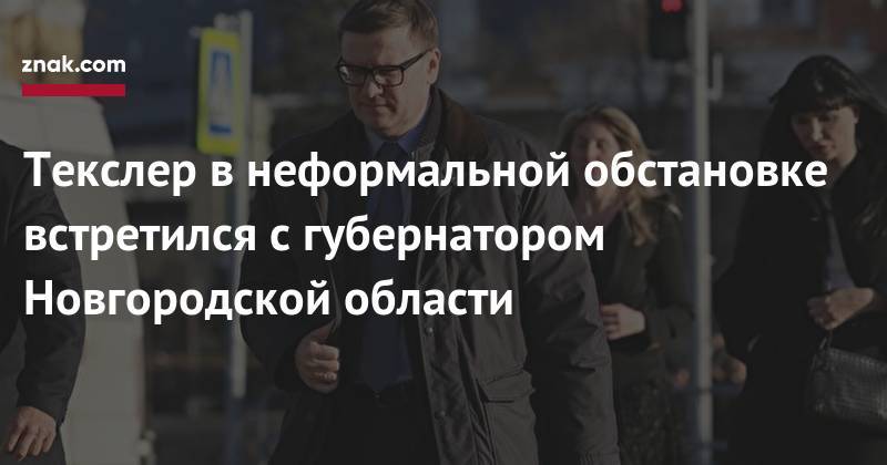 Алексей Текслер - Андрей Никитин - Текслер в&nbsp;неформальной обстановке встретился с&nbsp;губернатором Новгородской области - znak.com - Москва - Челябинская обл. - Новгородская обл.