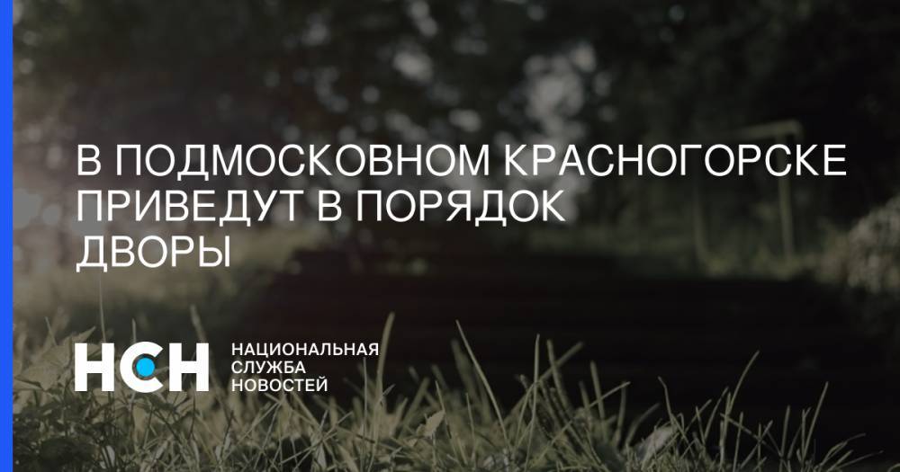 Сергей Собянин - В подмосковном Красногорске приведут в порядок дворы - nsn.fm - Москва - Московская обл. - Красногорск - Марьино