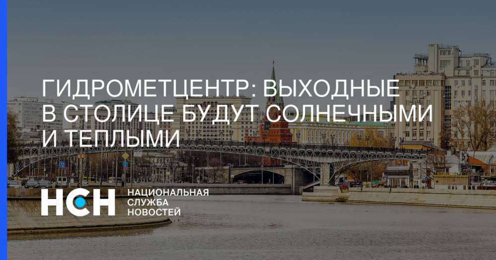 Марина Макарова - Гидрометцентр: Выходные в столице будут солнечными и теплыми - nsn.fm - Москва