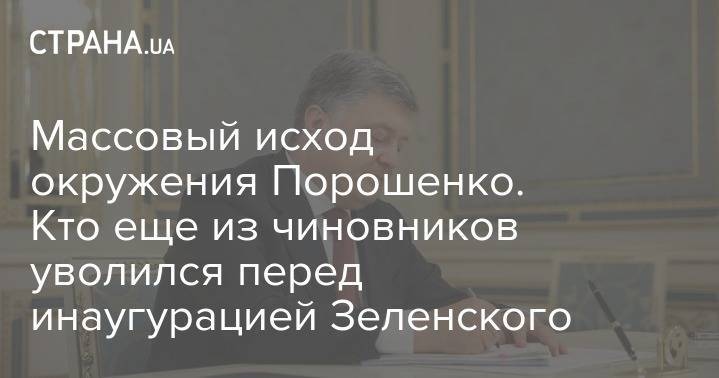 Владимир Зеленский - Павел Климкин - Петра Порошенко - Массовый исход окружения Порошенко. Кто из чиновников уволился перед инаугурацией Зеленского - strana.ua