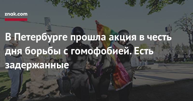Давид Френкель - В&nbsp;Петербурге прошла акция в&nbsp;честь дня борьбы с&nbsp;гомофобией. Есть задержанные - znak.com - Санкт-Петербург