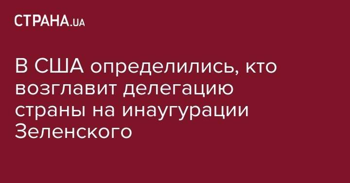 Владимир Зеленский - Рик Перри - В США определились, кто возглавит делегацию страны на инаугурации Зеленского - strana.ua - США - Украина - Киев - Грузия - Эстония - Венгрия - Канада - Латвия