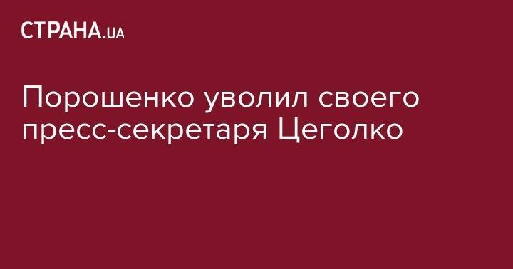 Петр Порошенко - Павел Климкин - Порошенко уволил своего пресс-секретаря Цеголко - strana.ua - Украина