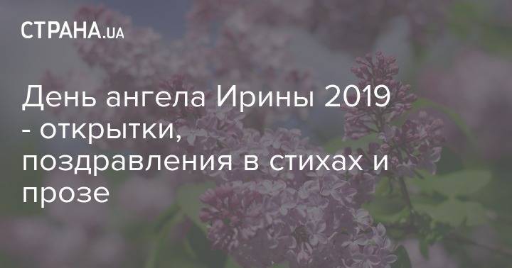 День ангела Ирины 2019 - открытки, поздравления в стихах и прозе - strana.ua - Македония
