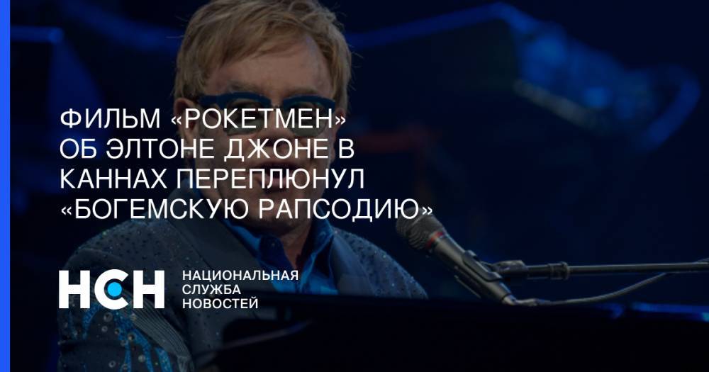 Элтон Джон - Фильм «Рокетмен» об Элтоне Джоне в Каннах переплюнул «Богемскую рапсодию» - nsn.fm