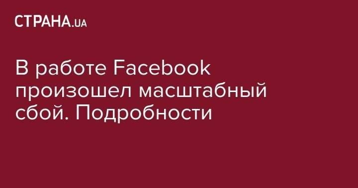 Марк Цукерберг - В работе Facebook произошел масштабный сбой. Подробности - strana.ua - США - Англия - Бельгия - Италия - Германия - Мексика - Бразилия - Индия - Новая Зеландия - Голландия
