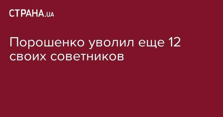 Петр Порошенко - Юрий Бирюков - Порошенко уволил еще 12 своих советников - strana.ua - Украина