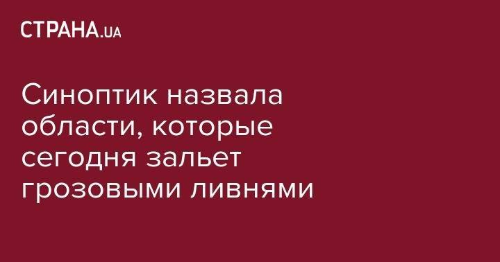 Наталья Диденко - Синоптик назвала области, которые сегодня зальет грозовыми ливнями - strana.ua - Украина - Крым - Черкасская обл.