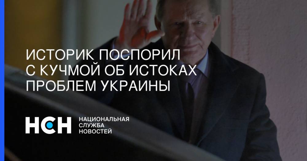 Леонид Кучма - Историк поспорил с Кучмой об истоках проблем Украины - nsn.fm - Москва - Украина - Киев - Литва