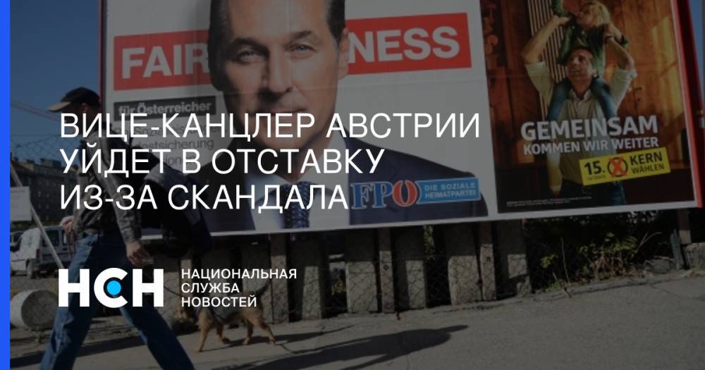 Себастьян Курц - Штрахе Хайнц-Кристиан - Вице-канцлер Австрии уйдет в отставку из-за скандала - nsn.fm - Австрия - Германия