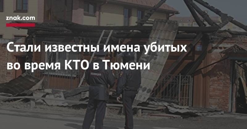 Стали известны имена убитых во&nbsp;время КТО в&nbsp;Тюмени - znak.com - Тюмень
