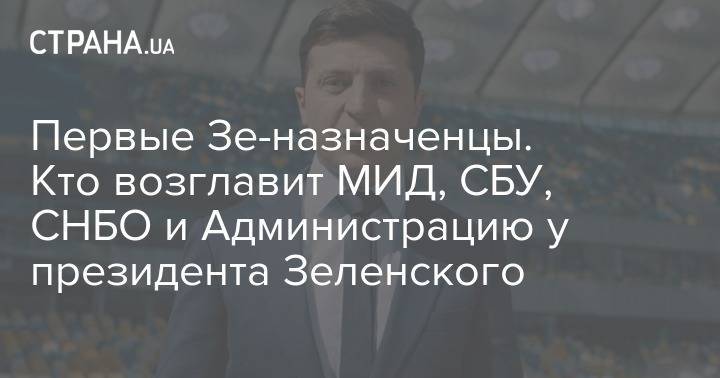 Владимир Зеленский - Александр Турчинов - Иван Баканов - Вадим Пристайко - Первые Зе-назначенцы. Кто возглавит МИД, СБУ, СНБО и Администрацию у президента Зеленского - strana.ua - Украина