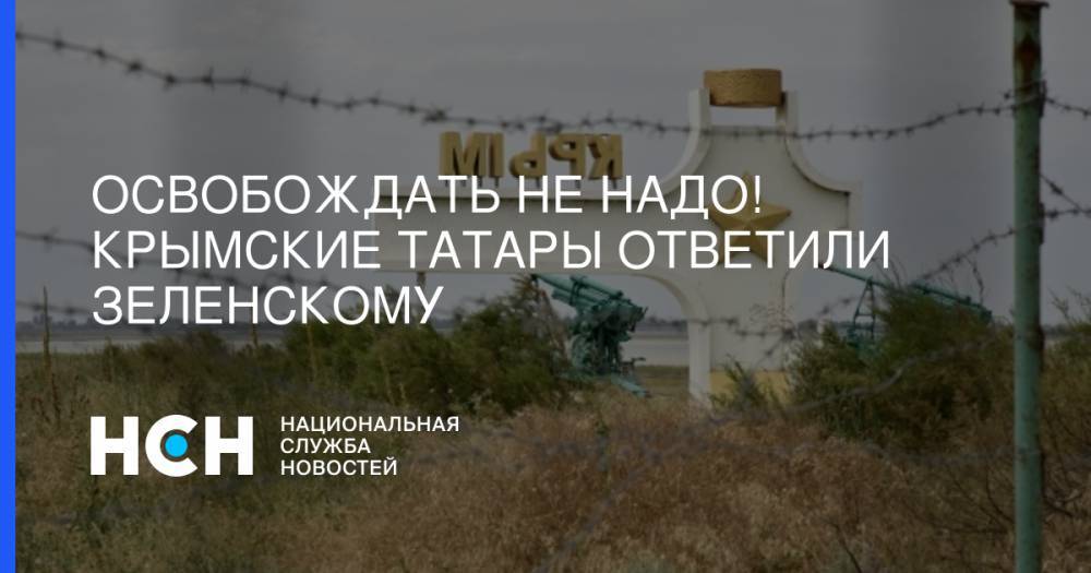Владимир Зеленский - Эйваз Умеров - Освобождать не надо! Крымские татары ответили Зеленскому - nsn.fm - Украина - Крым