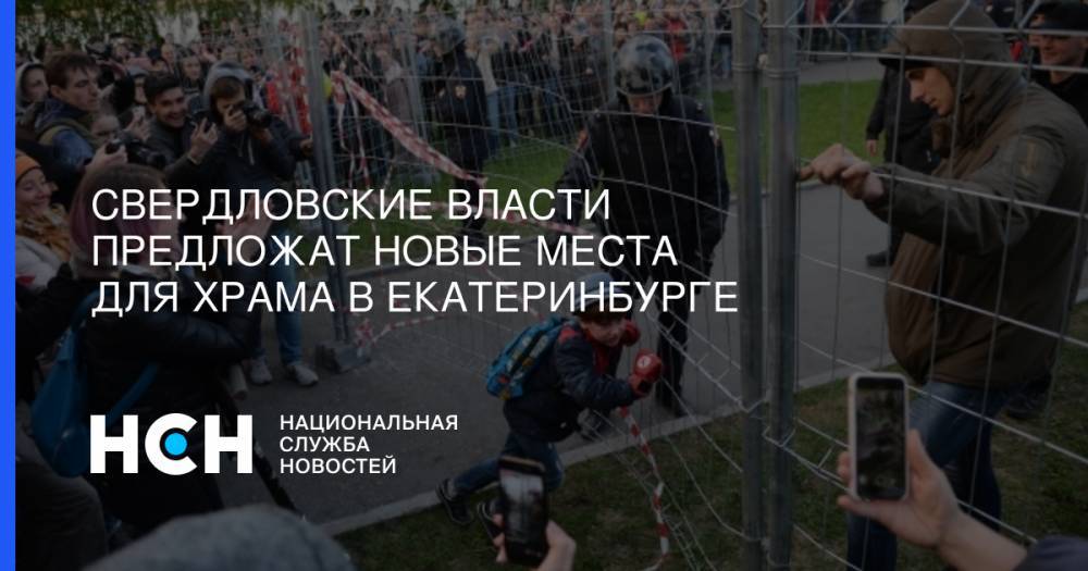 Евгений Куйвашев - Свердловские власти предложат новые места для храма в Екатеринбурге - nsn.fm - Екатеринбург - Свердловская обл.