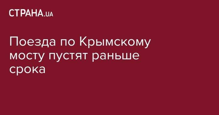 Владимир Путин - Евгений Дитрих - Поезда по Крымскому мосту пустят раньше срока - strana.ua - Россия