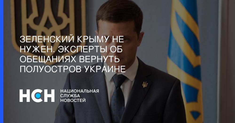 Владимир Зеленский - Константин Бахарев - Зеленский Крыму не нужен. Эксперты об обещаниях вернуть полуостров Украине - nsn.fm - Украина - Крым