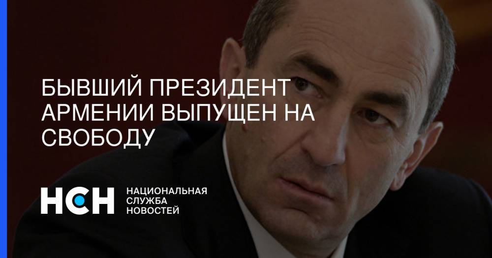 Роберт Кочарян - Давид Григорян - Бывший президент Армении выпущен на свободу - nsn.fm - Армения - Ереван