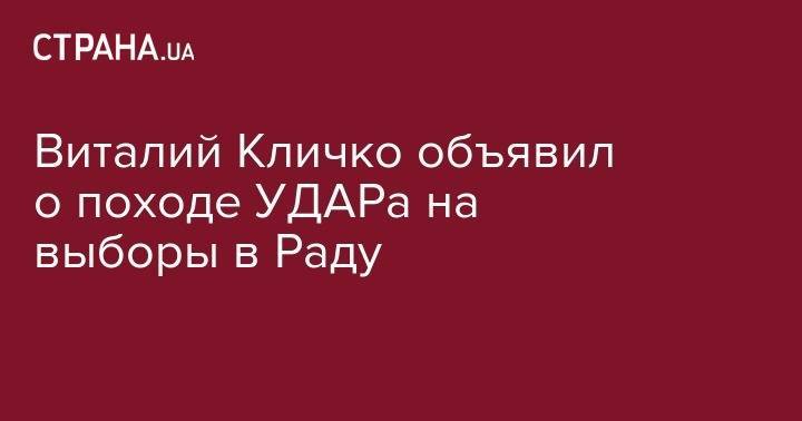 Виталий Кличко - Владимир Кличко - Виталий Кличко объявил о походе УДАРа на выборы в Раду - strana.ua - Украина - Киев