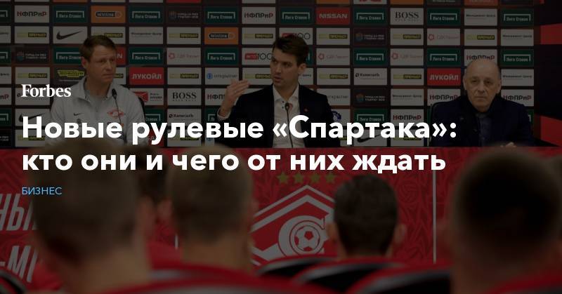 Денис Глушаков - Олег Кононов - Наиль Измайлов - Новые рулевые «Спартака»: кто они и чего от них ждать - forbes.ru - Тула