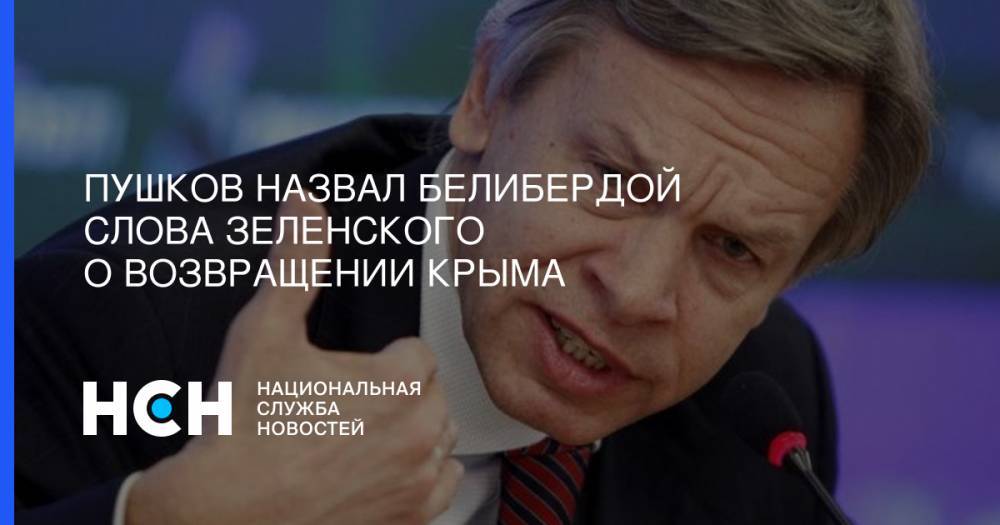 Владимир Зеленский - Алексей Пушков - Пушков назвал белибердой слова Зеленского о возвращении Крыма - nsn.fm - Россия - Украина - Крым