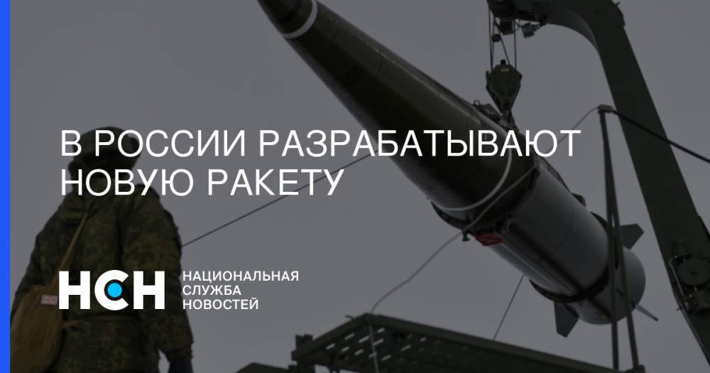 Александр Кочкин - В России разрабатывают новую ракету - nsn.fm - Россия